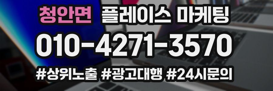 청안면 플레이스 마케팅