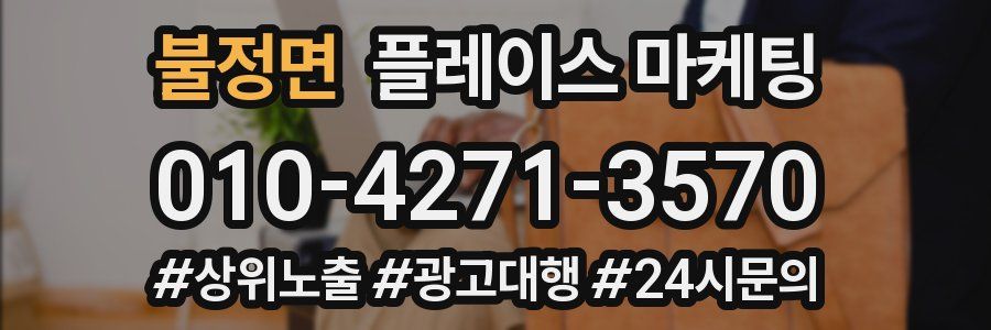 불정면 플레이스 마케팅