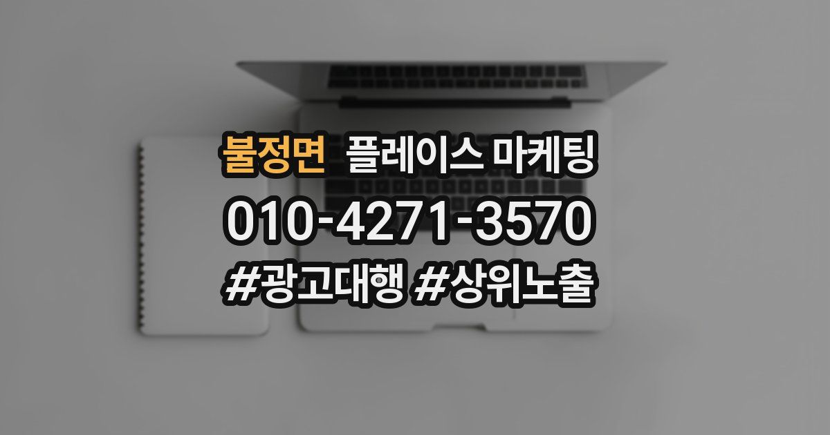 불정면 플레이스 마케팅