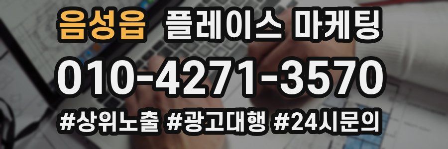 음성읍 플레이스 마케팅