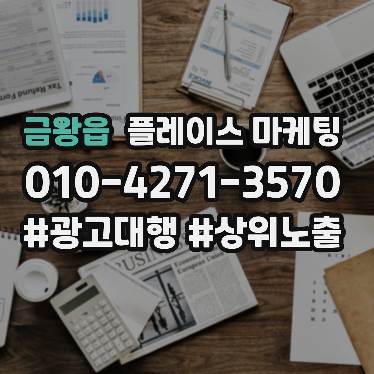 금왕읍 플레이스 마케팅