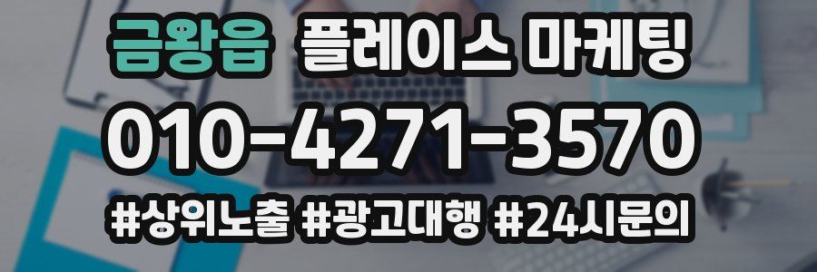 금왕읍 플레이스 마케팅