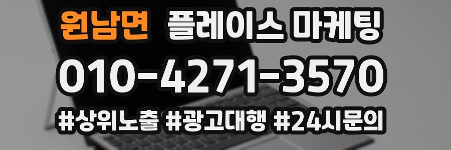 원남면 플레이스 마케팅