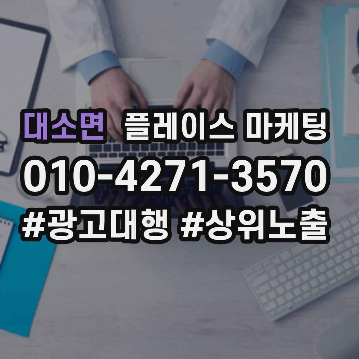 대소면 플레이스 마케팅 전화는 오는데 방문이 없을 때 해결