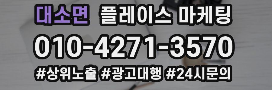 대소면 플레이스 마케팅