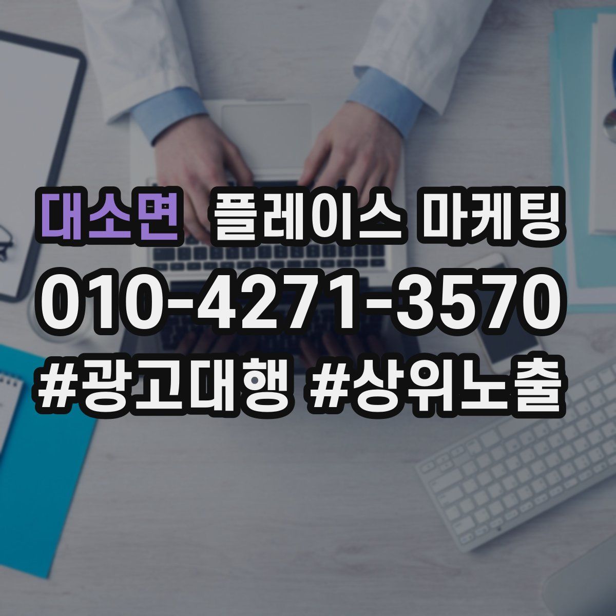대소면 플레이스 마케팅