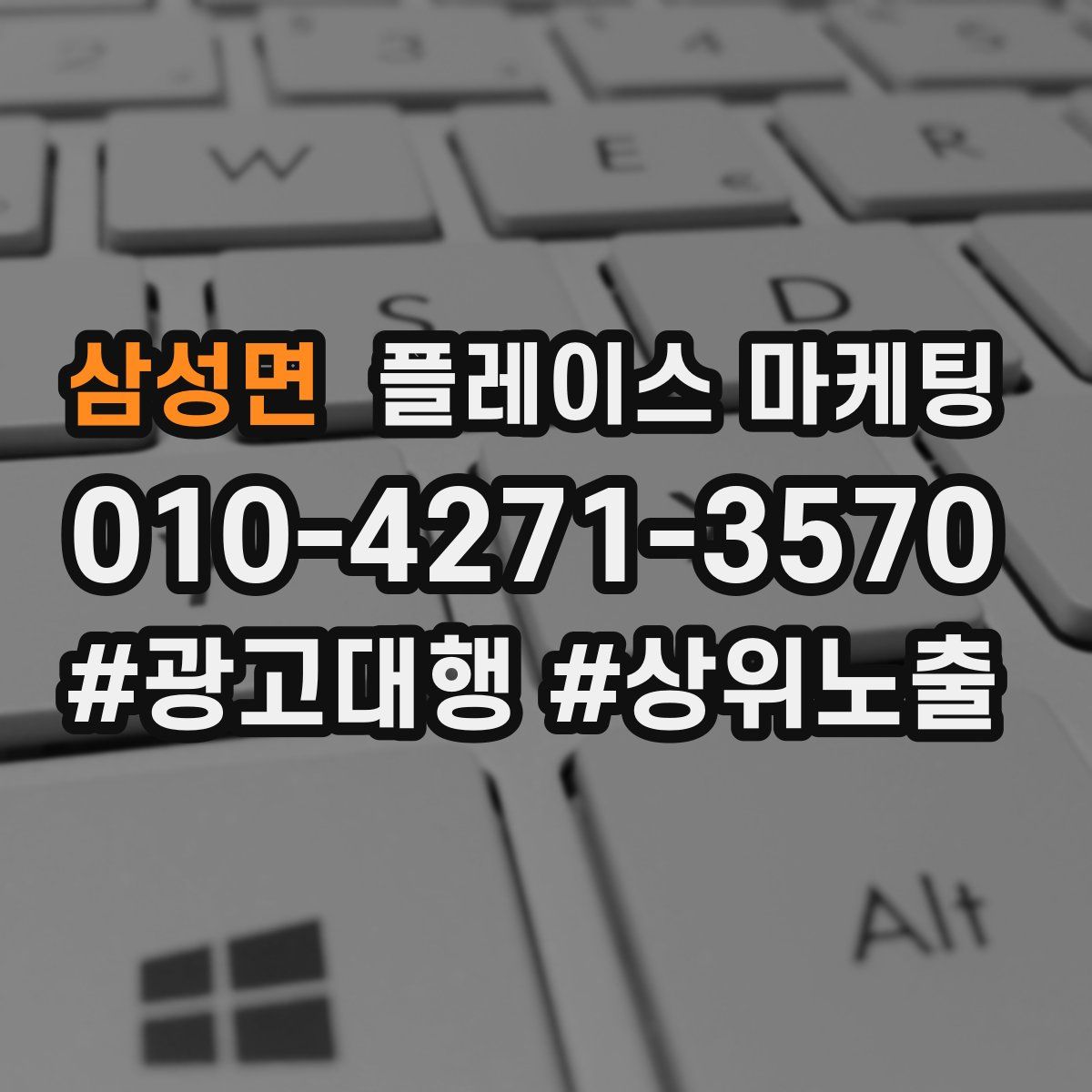 삼성면 플레이스 마케팅