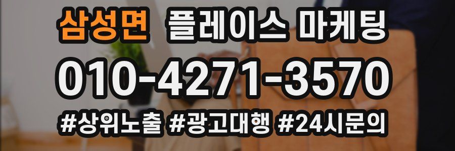 삼성면 플레이스 마케팅