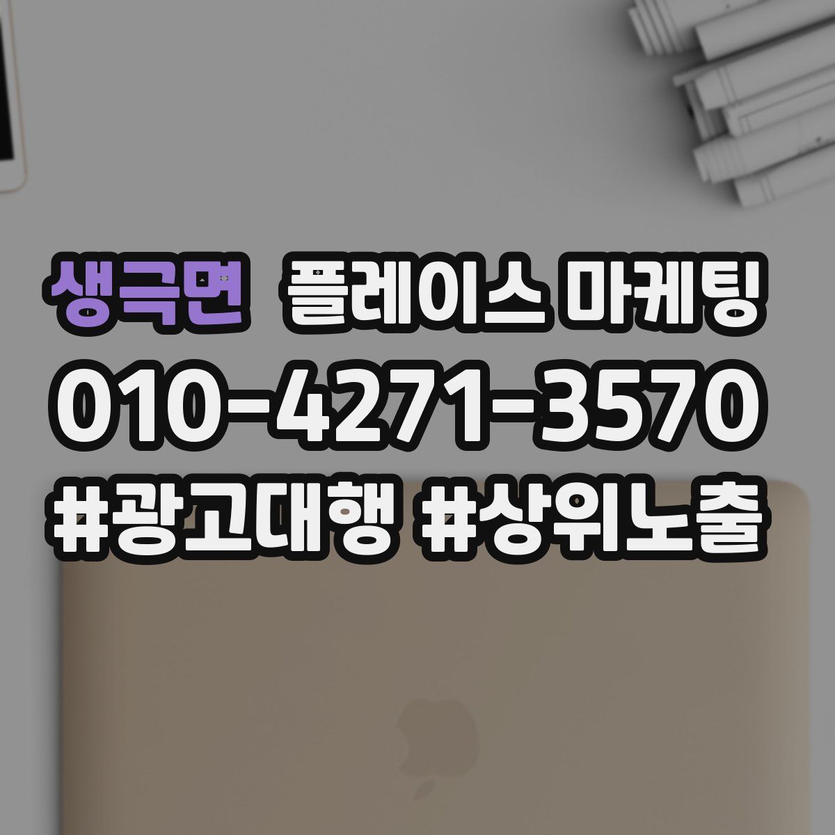 생극면 플레이스 마케팅