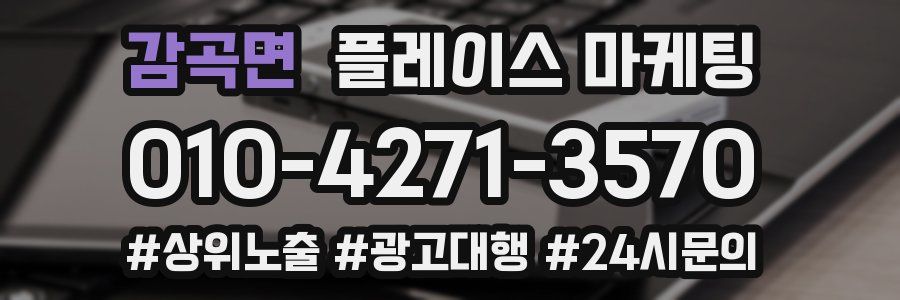 감곡면 플레이스 마케팅