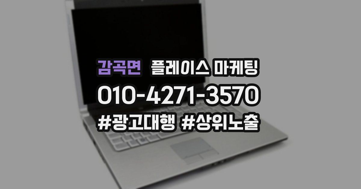 감곡면 플레이스 마케팅