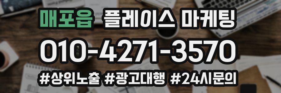 매포읍 플레이스 마케팅