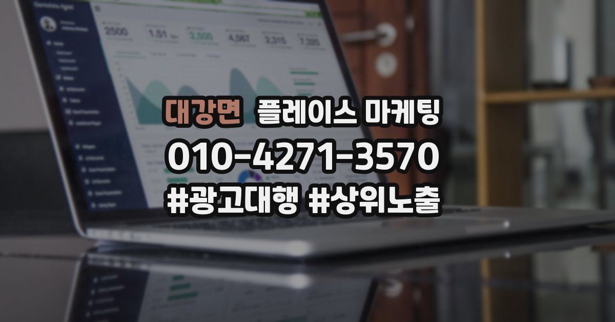대강면 플레이스 마케팅