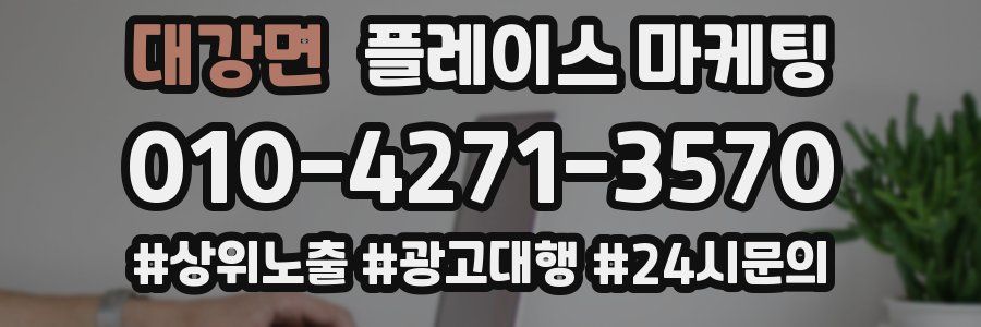 대강면 플레이스 마케팅