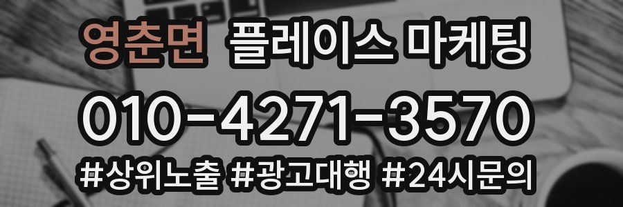 영춘면 플레이스 마케팅