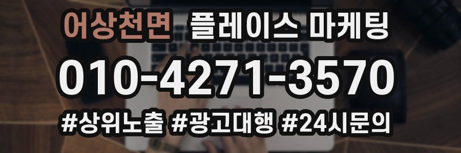 어상천면 플레이스 마케팅