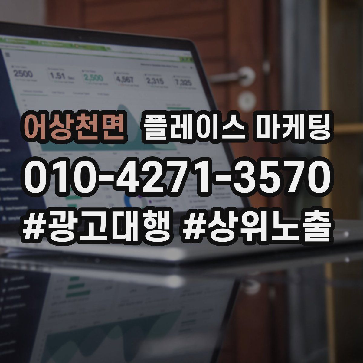 어상천면 플레이스 마케팅