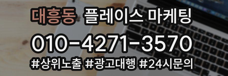 대흥동 플레이스 마케팅