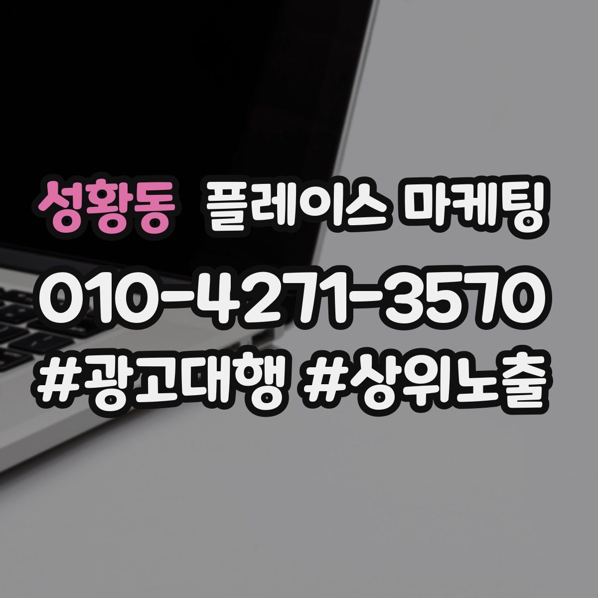 성황동 플레이스 마케팅