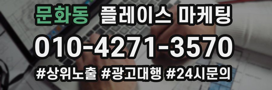 문화동 플레이스 마케팅