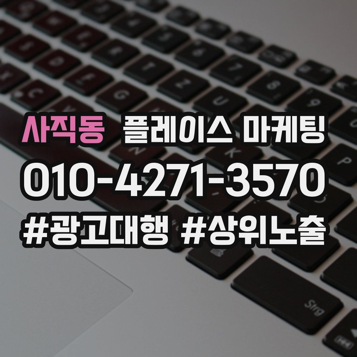 사직동 플레이스 마케팅
