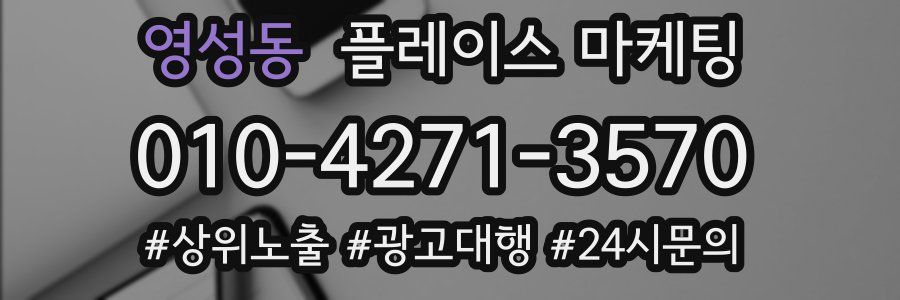 영성동 플레이스 마케팅