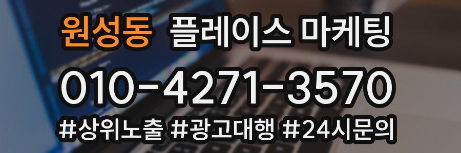 원성동 플레이스 마케팅