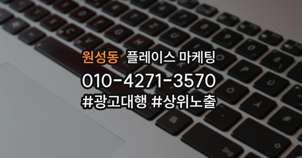 원성동 플레이스 마케팅