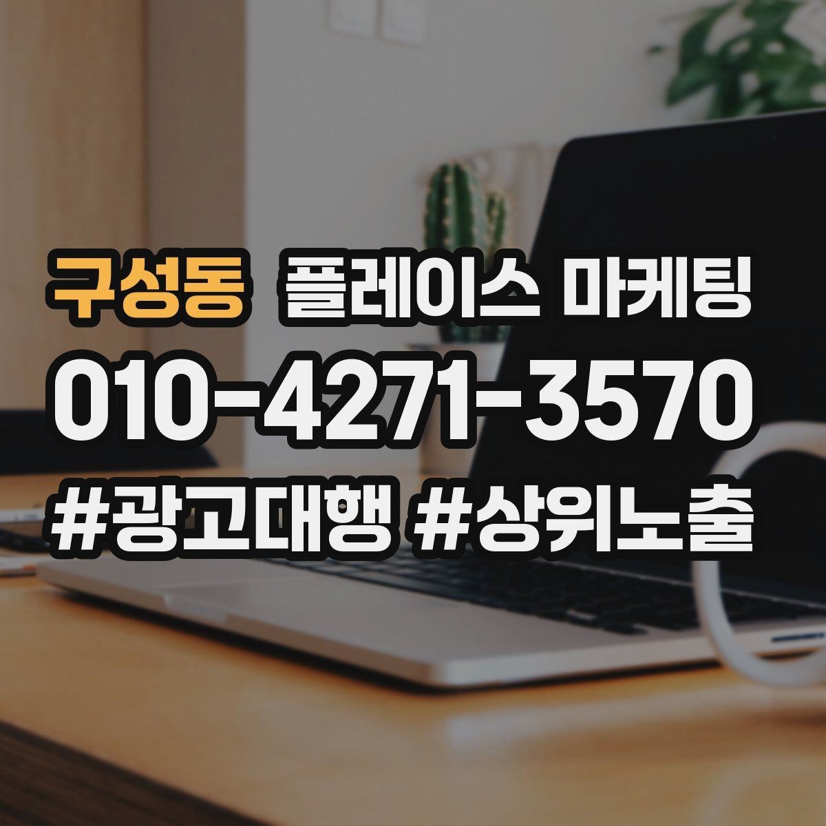 구성동 플레이스 마케팅 지도 검색에서 선택받는 대표사진 기준
