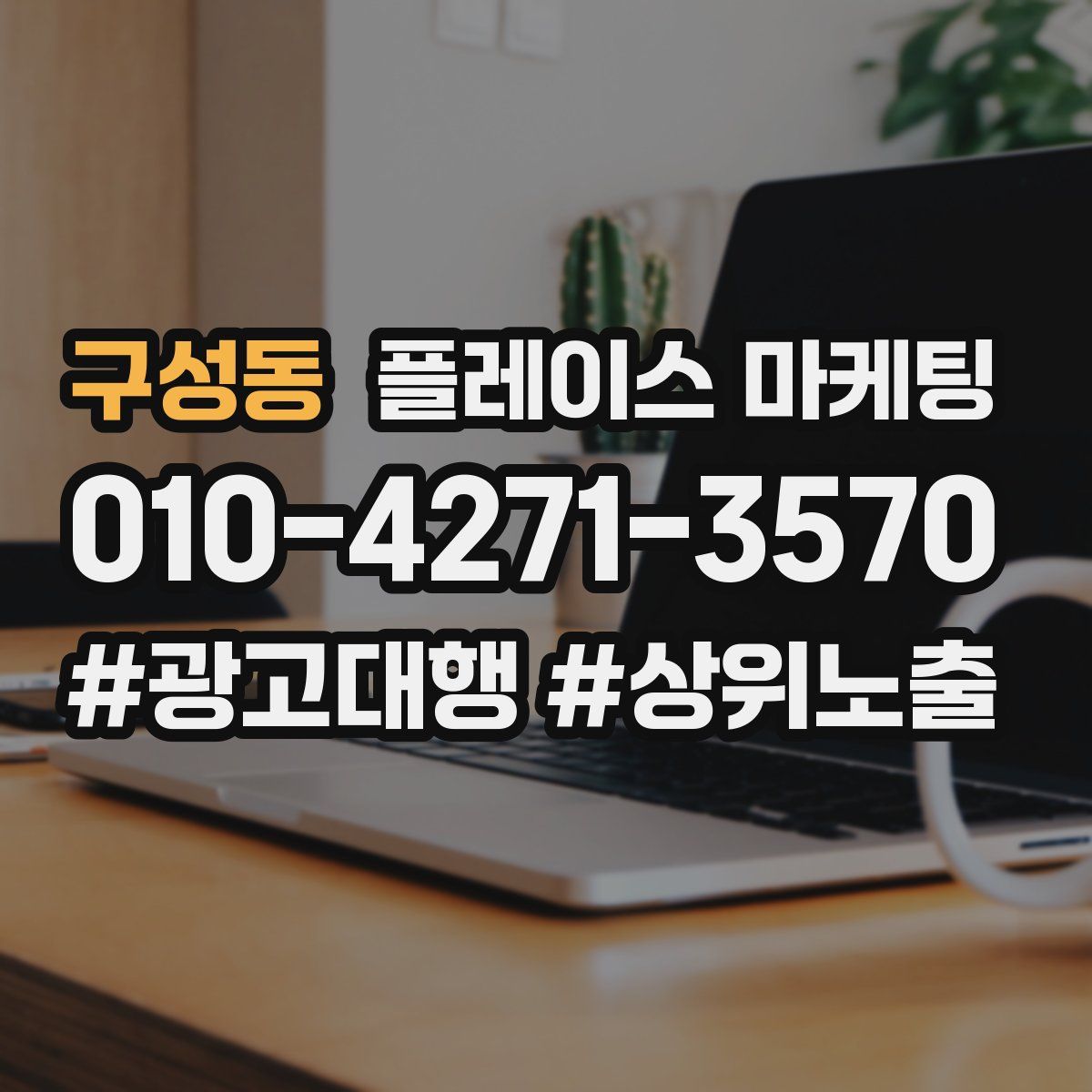 구성동 플레이스 마케팅