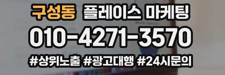 구성동 플레이스 마케팅