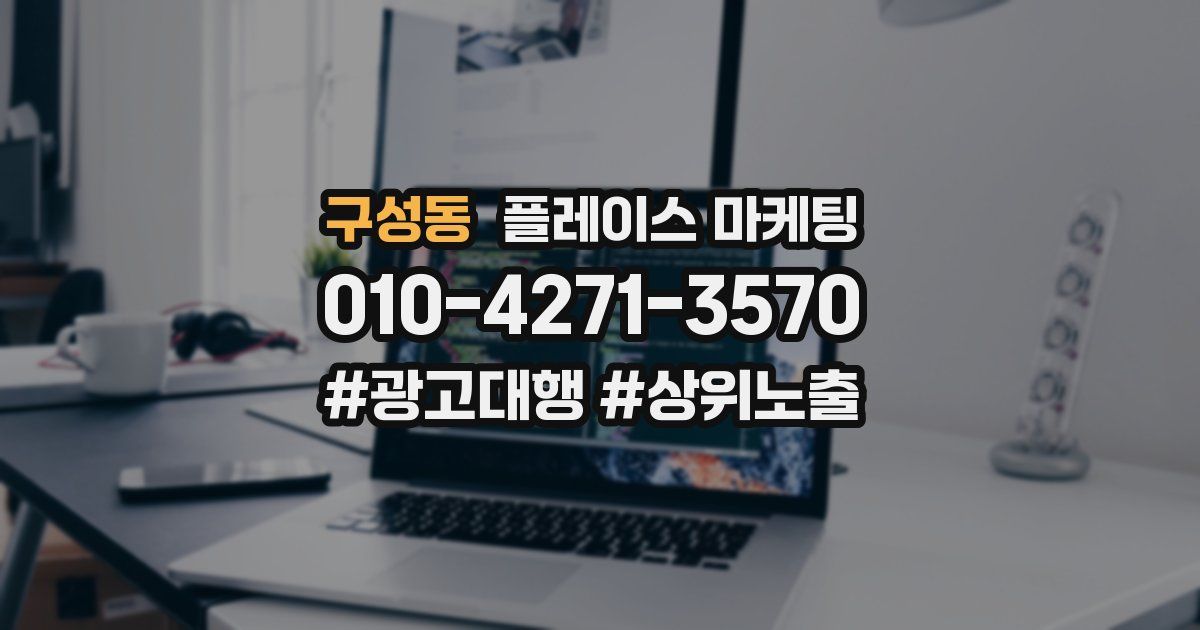 구성동 플레이스 마케팅