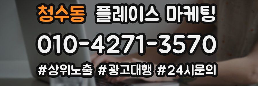 청수동 플레이스 마케팅