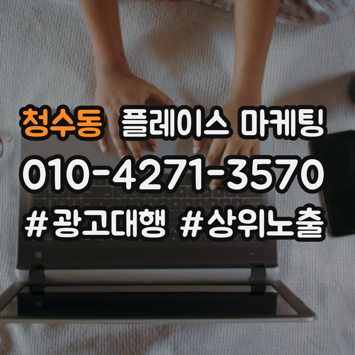 청수동 플레이스 마케팅
