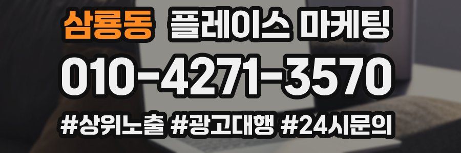 삼룡동 플레이스 마케팅