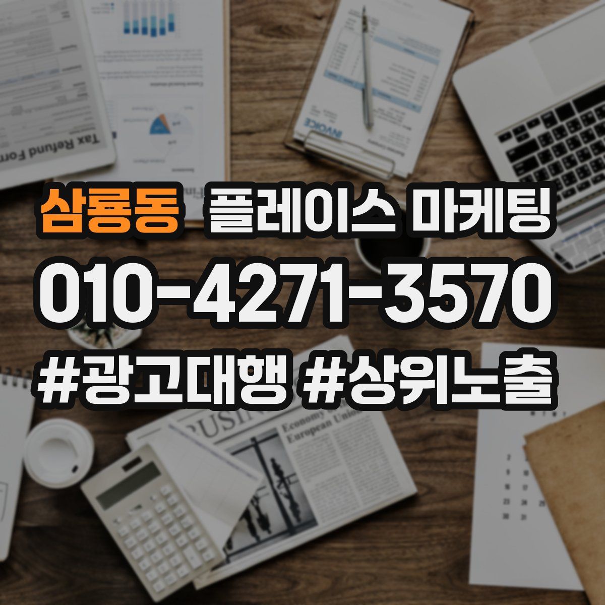 삼룡동 플레이스 마케팅