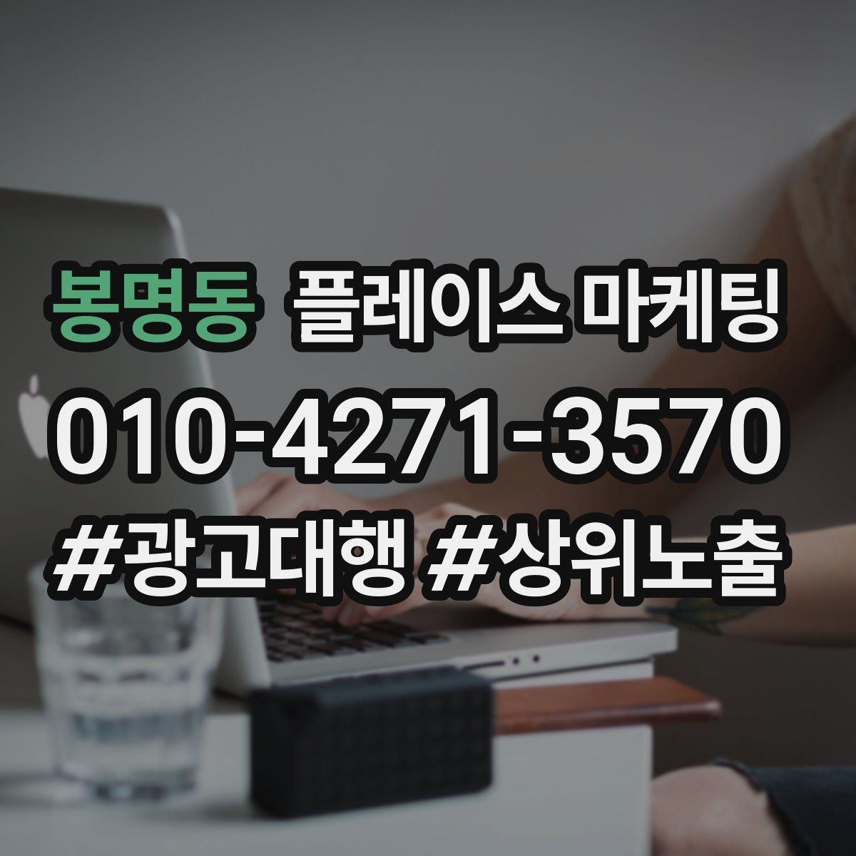 봉명동 플레이스 마케팅