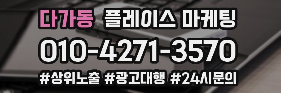 다가동 플레이스 마케팅