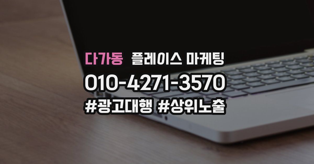 다가동 플레이스 마케팅