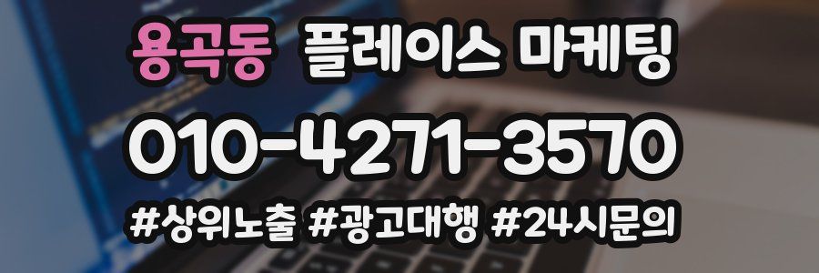 용곡동 플레이스 마케팅