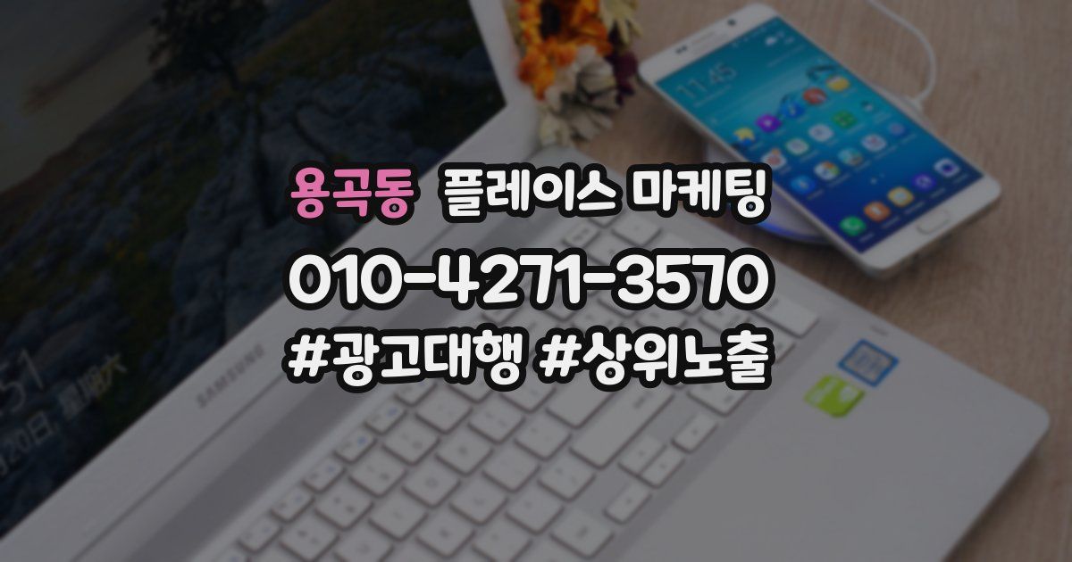 용곡동 플레이스 마케팅