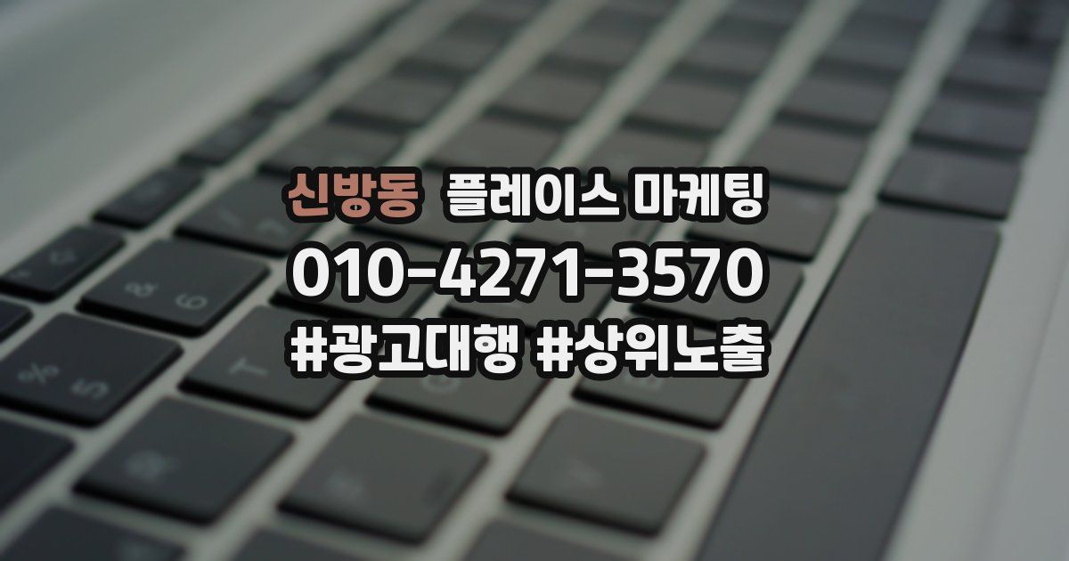 신방동 플레이스 마케팅