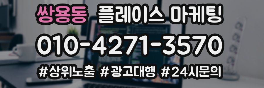 쌍용동 플레이스 마케팅