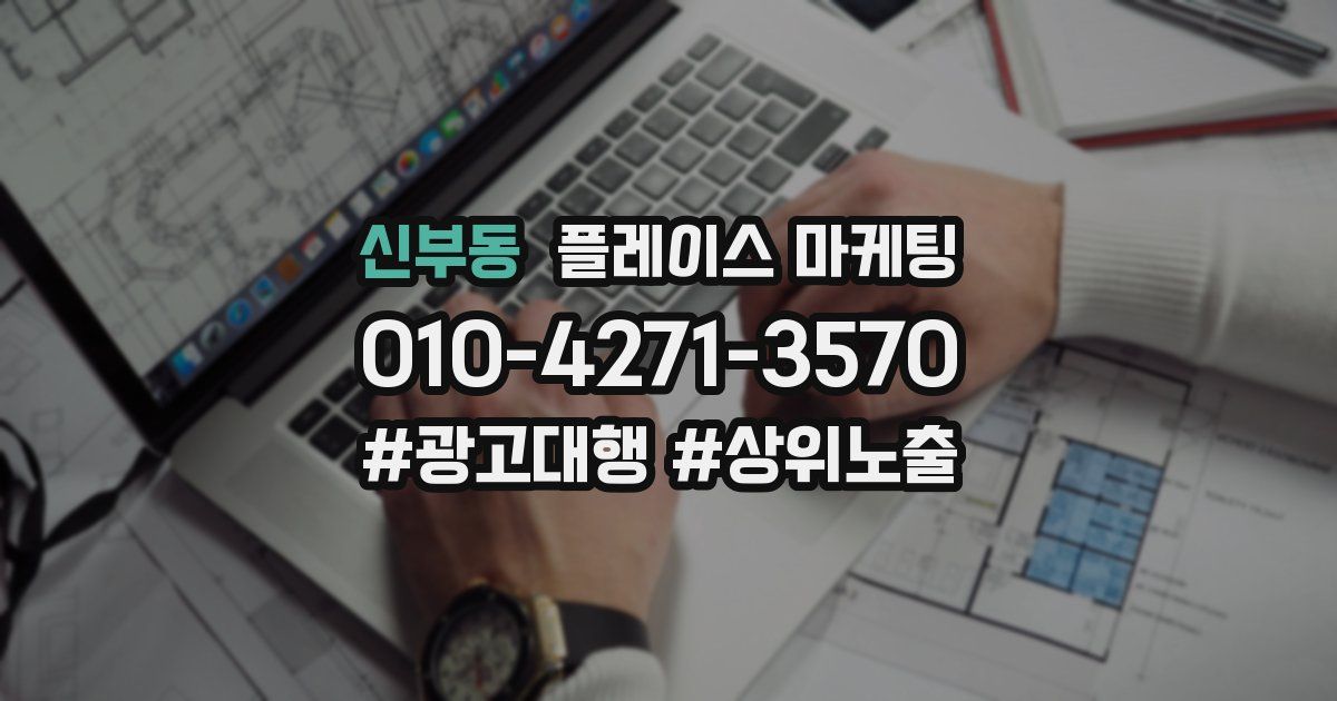 신부동 플레이스 마케팅