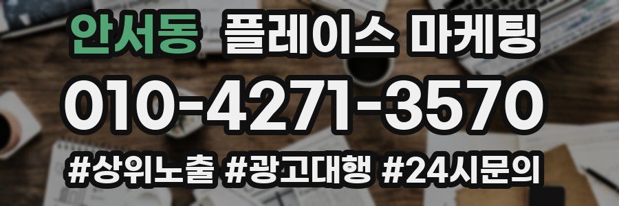 안서동 플레이스 마케팅