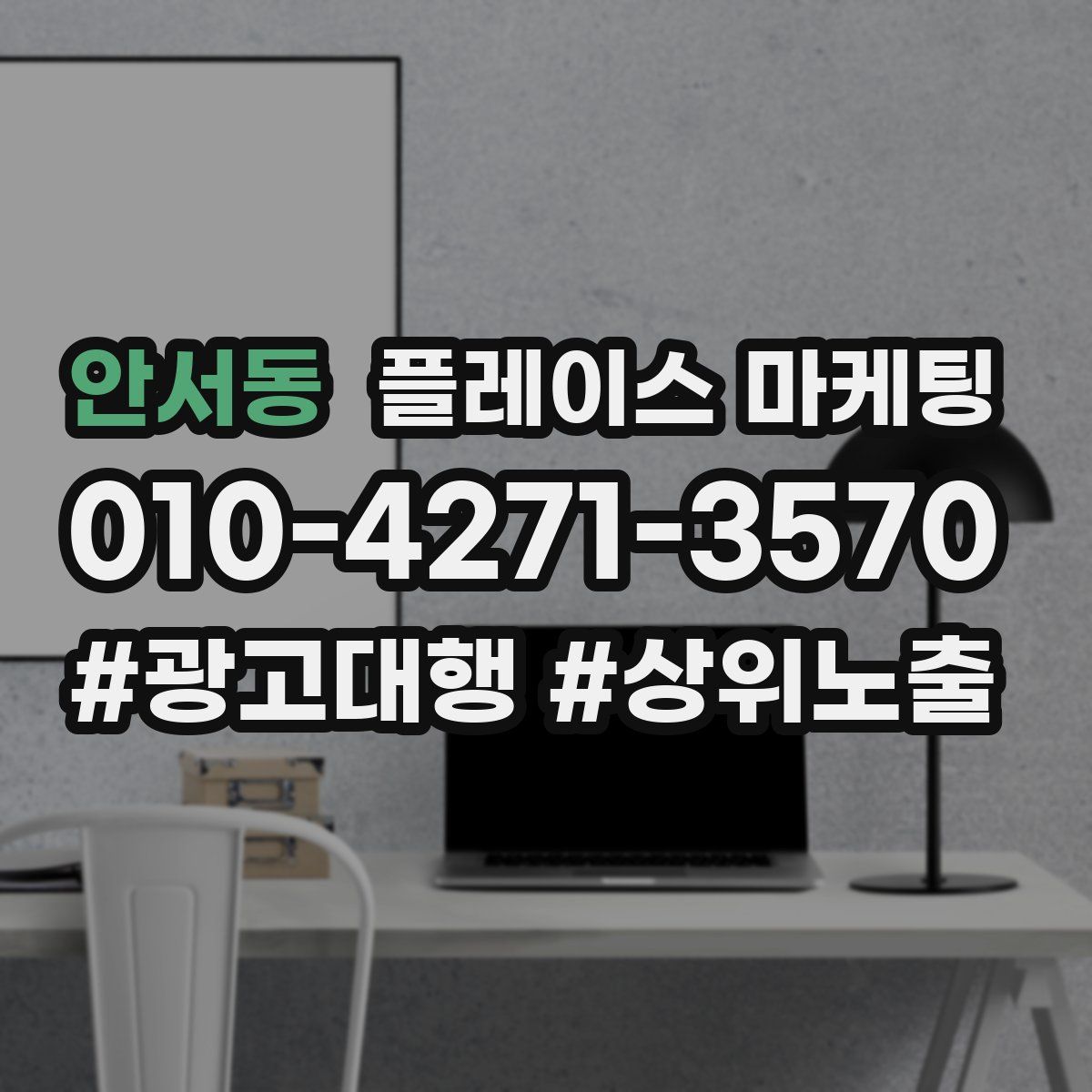 안서동 플레이스 마케팅