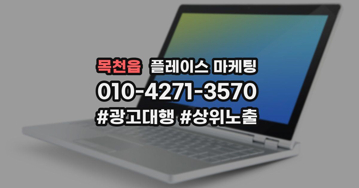 목천읍 플레이스 마케팅