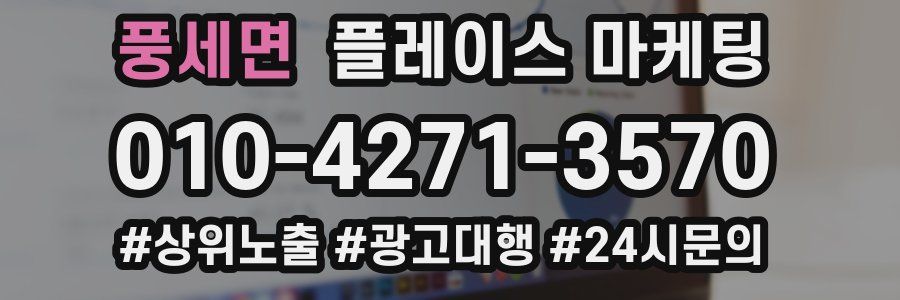 풍세면 플레이스 마케팅