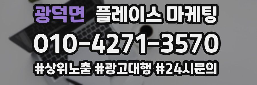광덕면 플레이스 마케팅