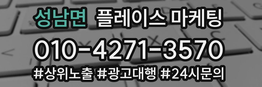 성남면 플레이스 마케팅